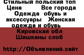 Стильный польский топ › Цена ­ 900 - Все города Одежда, обувь и аксессуары » Женская одежда и обувь   . Кировская обл.,Шишканы слоб.